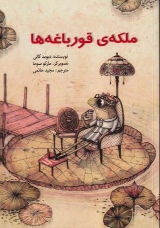ملکه قورباغه‌ها